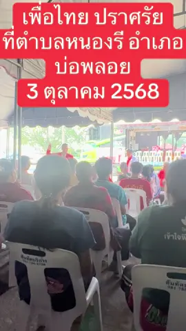 เพื่อไทย ปราศรัย ที่ตำบลหนองรี อำเภอบ่อพลอย กาญจนบุรี สนับสนุนพลเอกดร.ชินวัฒน์ แม้นเดช อดีตรองแม่ทัพภาค4 เบอร์ 2       3 ตุลาคม 2568