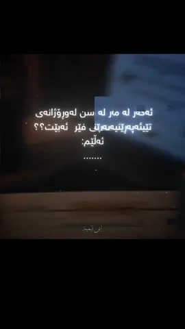 فێر ئەبیت کە تەنها خوای گەورە پشت و پەناتە فێر ئەبیت کە تەنها ئەو پێدەری هێزو ئیڕادەتە فێر ئەبی کە جگە لەو پشت بە هیچ کەس نەبەستی....🩶#foryou #tiktok #quran #کەلەکین #اللهم_صل_على_محمد_وآل_محمد 