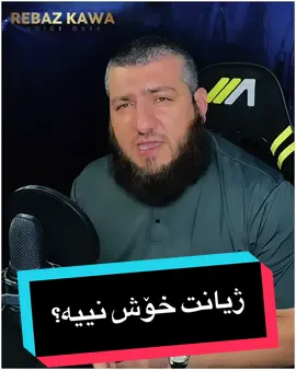 ئـەزانی بۆچی دڵتەنگی؟ ژيانت خۆش نييە؟ رێـــبـــاز کـــاوە    #نوێژ  #خودا #fypage #وتار #fyp 