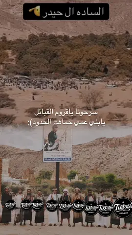 سرحونا ياقروم القبائل يابني عمي حماھۃ الحدود):  #اكسبلور #تصميمي #explorer  #بني_هاشم_515 #الساده #ال_حيدر  #اليمن #شبوة #جردان #جول_بن_حيدر 
