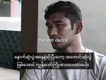 the last dance #aunglansang #burmesepython #onechampionship 
