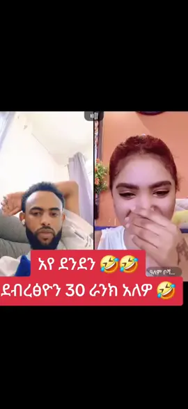 ደንደን 🤣🤣 #tiktok #views #eretrian🇪🇷 