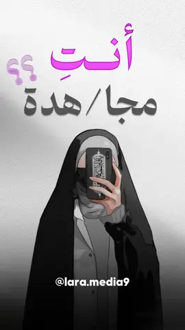 نصيحتي إلى اخواتي العزيزات لم أجد افضل ولا احسن شيء يستر المرأة غير عباءتها فهي الحصن الحصين الذي لا احد يجتريه قط وسؤالي هو من أجل ماذا تجعلين العباءة والحجاب كموضة لكِ ؟ ولماذا انتي تقللين من قدر نفسكِ بعدم إظهار الأهمية الكافية لحشمتكِ وتستركِ ؟؟ اما  الاعتراف فهنالك الكثير من المحجبات والمحتشمات اللاتي يحطن  من قيمة العباءة والحجاب بسوء تصرفاتهن وأخلاقهن  فالتستر يكمن بالأخلاق الحسنه ايضاً كما أن هنالك من من اللاتي لا يلبسن العباءة ولكن قد تكون أكثر تحشماً من غيرها هذا واستغفر الله لي ولكم وادعوه لهدايتنا إلى صراطه المستقيم 🤲🏻🤲🏻