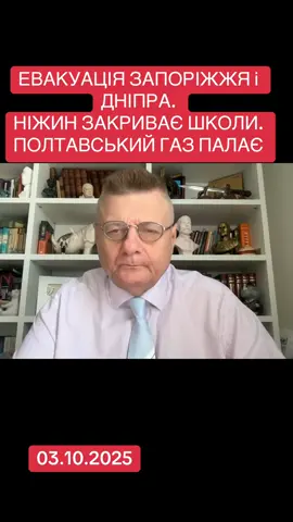 ЕВАКУАЦІЯ ЗАПОРІЖЖЯ і ДНІПРА. НІЖИН ЗАКРИВАЄ ШКОЛИ. ПОЛТАВСЬКИЙ ГАЗ ПАЛАЄ #ігор_мосійчук #игорь_мосийчук #зеленський #зеленский #зелені_гниди 
