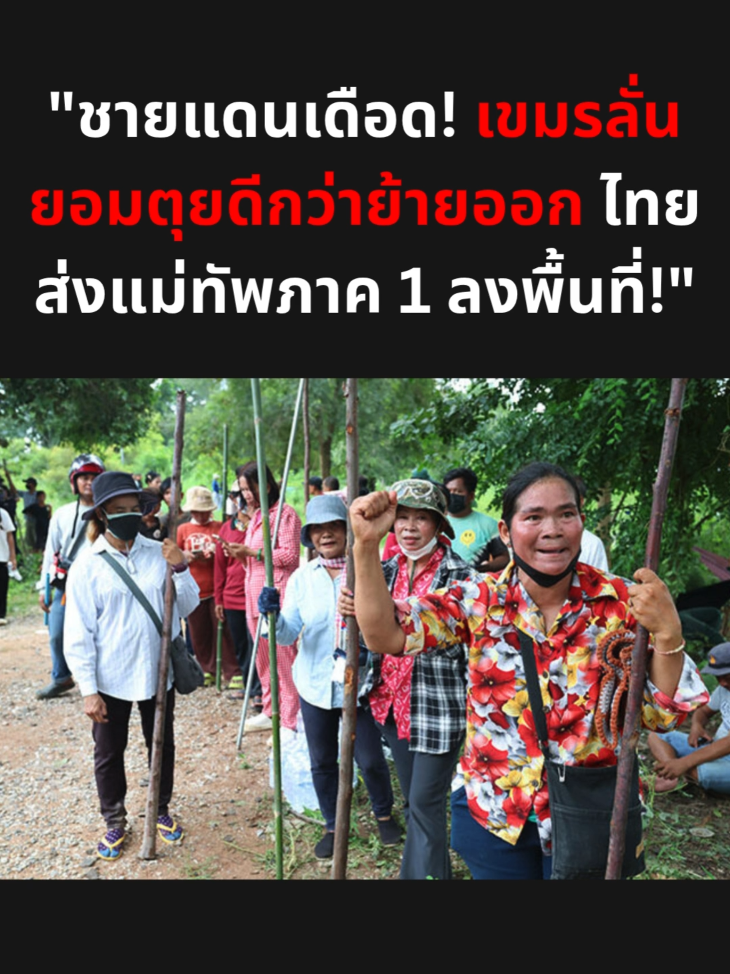 ชายแดนเดือด! เขมรลั่น ยอมตุยดีกว่าย้ายออก ไทยส่งแม่ทัพภาค 1 ลงพื้นที่! #กัน #กันจอมพลัง #กันจอมพลังช่วยสู้ #กันจอมพลังช่วยด้วย #ข่าว #ข่าวtiktok #ข่าววันนี้ #กัมพูชา #กัมพูชา🇰🇭 #กัมพูชา🇹🇭🇰🇭 #กัมพูชาเคลมไทย #ชายแดนไทยกัมพูชา #ชายแดนไทยพม่า🇹🇭🇲🇲 #ชายแดนไทยกัมพูชา🇹🇭🇰🇭 #ชายแดนไทยเขมร #ข่าว #ข่าวtiktok #ข่าววันนี้#ข่าววันนี้ล่าสุด #ข่าววันนี้ #ข่าวtiktok #ข่าว #บิ๊กกุ้ง🇹🇭🧡🇹🇭 #แม่ทัพภาคที่2