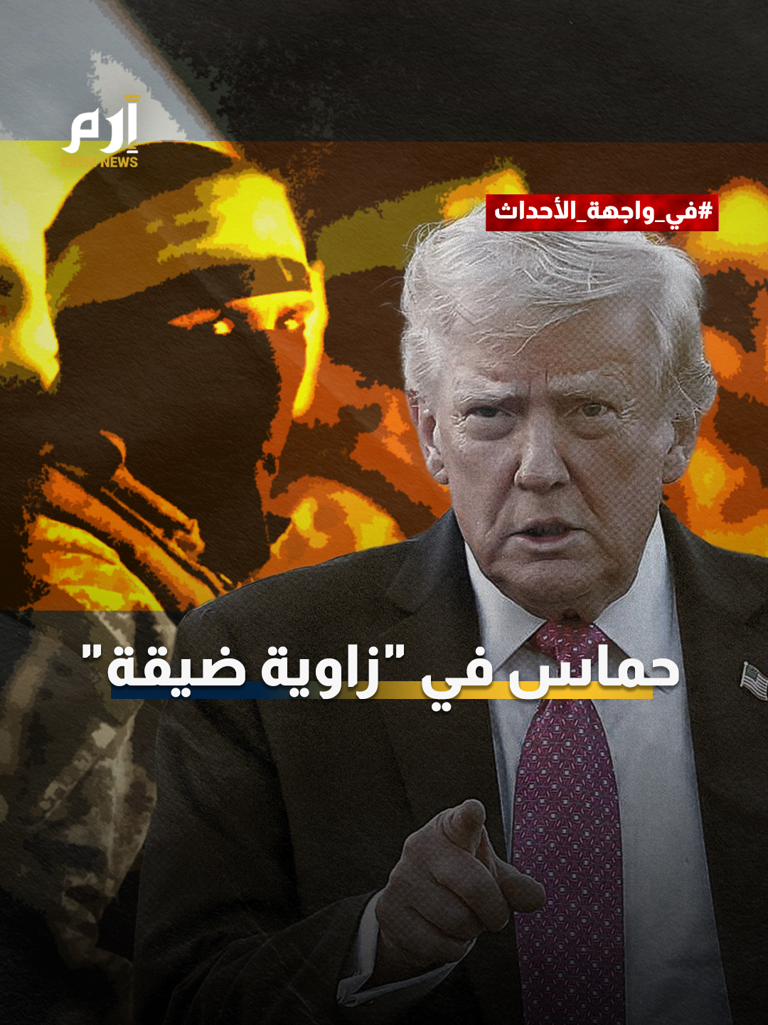 حرب النهاية أم استسلام كامل.. ماهو خط #ترامب الأحمر أمام حـــ.ماس؟ #إرم_نيوز #حرب_غزة