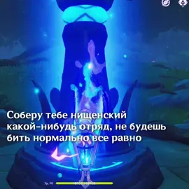 нiщэта #флинс #кирилл #GenshinImpact #геншин #игра #game #fyp #rek