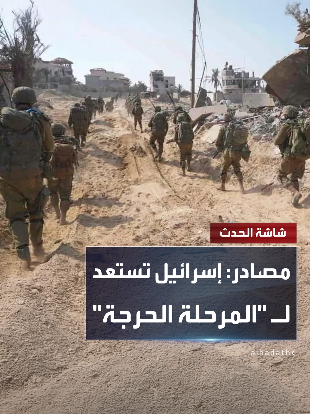 مصادر أمنية: الجيش الإسرائيلي يستعد للمرحلة الحرجة قبل نهاية الحرب والانسحاب من غزة #قناة_الحدث #غزة #إسرائيل