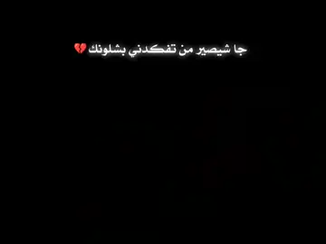 #جا شيصير من تفكدني بشلونك