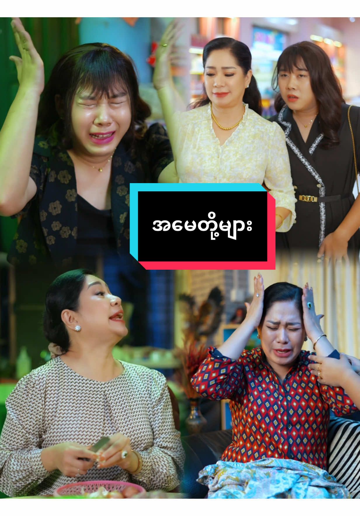 အမေတို့များ 😂#ချစ်ရင်အသဲပေး💖 #ချစ်ပေးကြအုန်းနော်😍😘😘 #ချစ်တဲ့စိတ်လေးနဲ့ကြည့်ပေးပါနော်😘😘😘😘 #ချစ်ရင်copyယူသွာနော် #စိုးမိုးကြည် 
