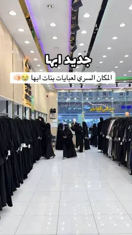 اجمل وأفخم عبايات بأبها ❤️ #ابها #عبايات #جديد_ابها #اماكن_ابها #اكسبلور 