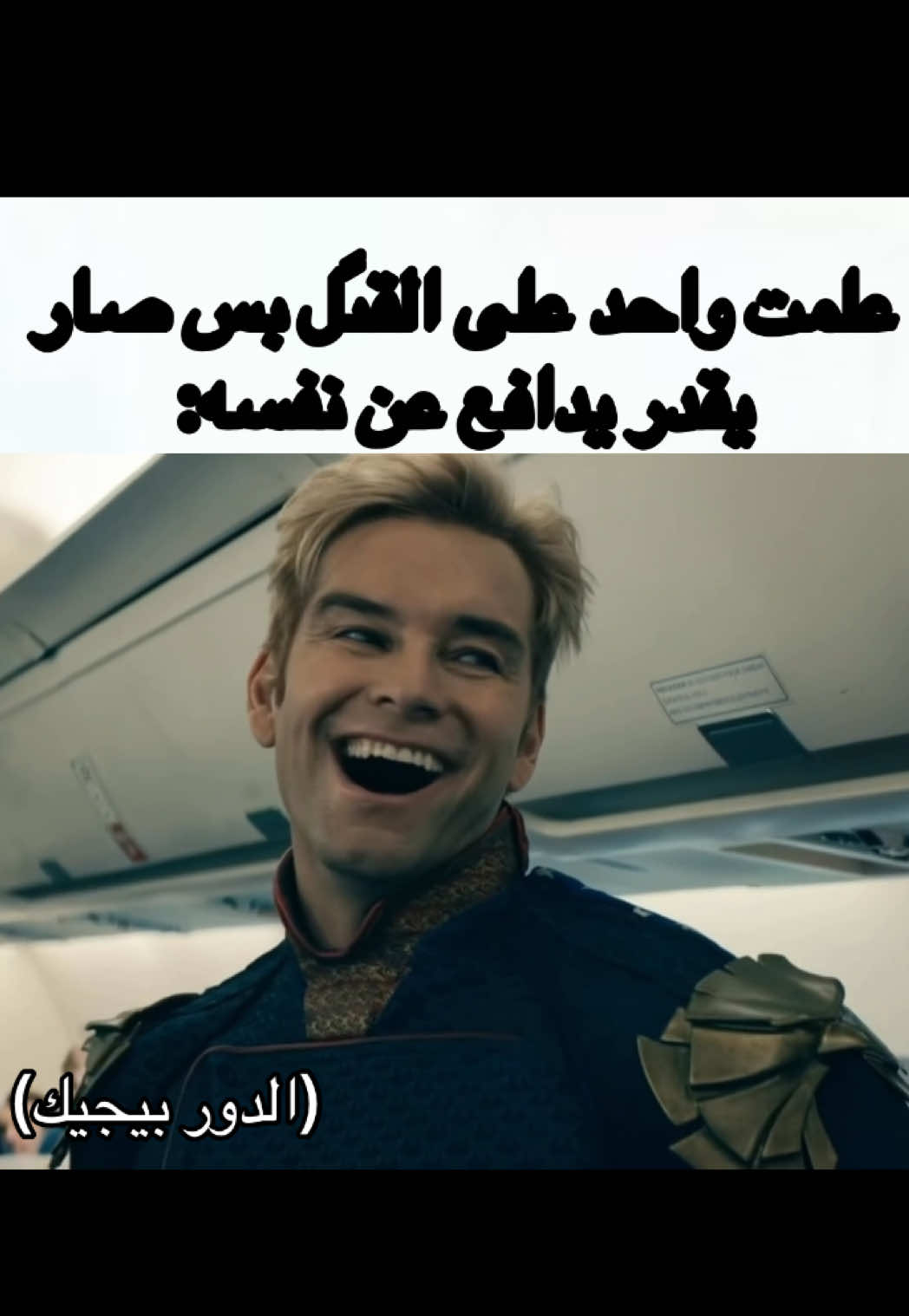 حصل #homelander#theboys#fyp#foryou#foryoupage