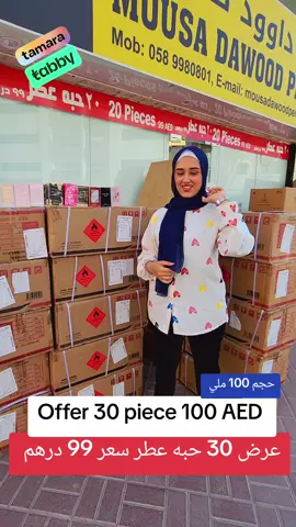 #عرض 30 حبه عطر سعر 100 درهم حجم 100 ملي  #Offer 30 perfume pieces, price 100 dirhams, size 100 ml
