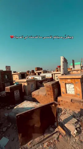 ويبقىً رحــيلـكم اقــسـى مـا قـدمـتـه لي الحــياه#مقبرة_وادي_السلام_النجف #النجف_الأشرف #الامام_علي_بن_أبي_طالب_؏💙🔥 #صعدو_الفيديو #اكسبلور 