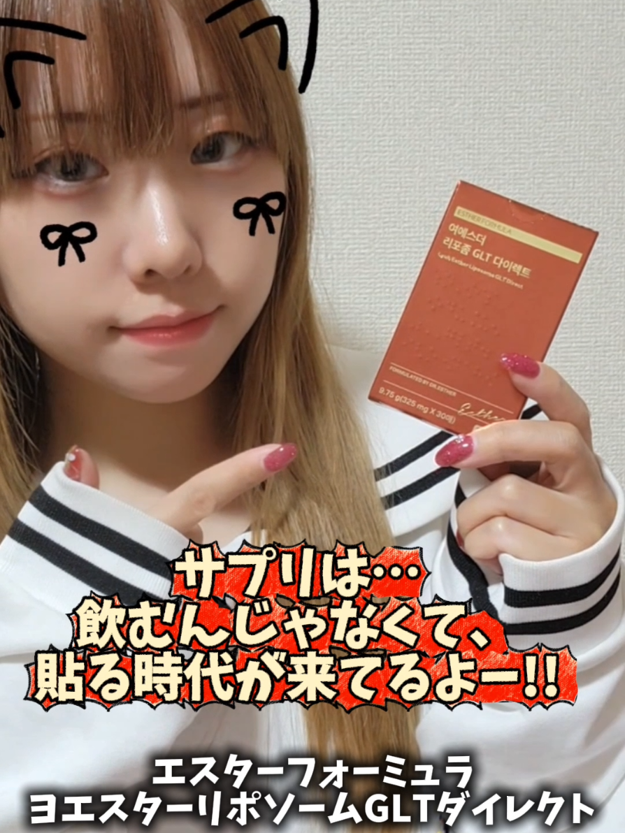 販売から約4年で5億枚販売突破*1❣❣ ┈┈┈┈┈┈┈┈┈┈ エスターフォーミュラ ヨエスターリポソームGLTダイレクト ┈┈┈┈┈┈┈┈┈┈ 粘膜からの摂取がオススメʕ·͡·ʔฅ’’ フィルムタイプのサプリメントは錠剤の約3.7倍も体内に届く*2そうです❣❣     ❥❥»  食べてみたよん🧸🌷︎ ┈┈┈┈┈┈┈┈┈┈ フイルム型って斬新よねー。 口腔内でゆっくりと溶ける⬇ ⟬ 口腔溶解型フィルム(ODF) ⟭を採用❣❣ サプリメントが飲み込みにくい方にも、 おすすめしやすい形状やねん✌️ 貼るだけで良いから、 手軽に使えるのが嬉しいなぁと思ったよ👋 ┈┈┈┈┈┈┈┈┈┈ お近くのドンキーホーテ、ロフト、 エスターフォーミュラ公式モールでも 購入可能*ですd(˙꒳​˙* ) (*一部お取り扱いのない店舗もあります) ぜひ見てみてね( 👍🏻' ' )‪👍🏻 ̖́-‬        ‎⚘⡱ エスターフォーミュラ ヨエスターリポソームGLTダイレクト ┈┈┈┈┈┈┈┈┈┈ #PR #エスターフォーミュラ #グルタチオンフィルム #貼るグルタチオン   𝐜𝐡𝐞𝐜𝐤してね 𓂃⑅⃛   *1 販売期間：2021.09~2025.03 *2  *出典：iAUC（曲線下面積）基準：248.47 vs 67.20     ┈┈┈┈┈┈┈┈┈┈┈┈┈┈┈◌⑅⃝♡♡⑅⃝◌   ➸𝒕𝒉𝒂𝒏𝒌 𝒚𝒐𝒖 *(ฅ˘ ˘ฅ)๐·° 𝙵𝚘𝚕𝚕𝚘𝚠 𝙼𝚎 ❤︎ @mimibuijio0806