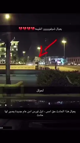 #تورس #الرياض #حادث #التخصصي #تورس_مركب_الضباط 