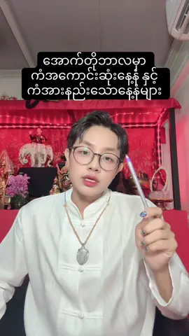 အောက်တိုဘာလမှာ ကံအကောင်းဆုံးနေ့နံ နှင့် ကံအားနည်းသောနေ့နံများ #ဟောစတမ်း #လင်းညှို့တာရာ 