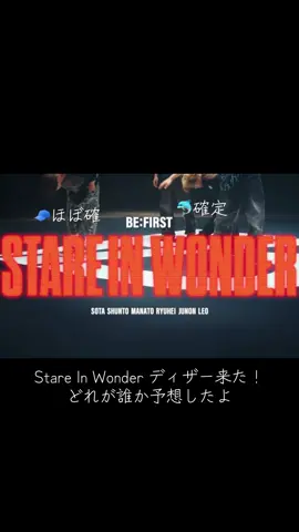 BE:FIRSTの新曲でアニメ「ワンダンス」主題歌、「Stare In Wonder」のMVティザー来た！ 足だけ見えたからどれが誰か予想笑笑 シュント🧢短丈柄パン マナト🐧ブラックデニム ソウタ🐬黒パン リュウヘイ🐲テカテカ黒パン ジュノン🐢黒ハーパン レオ🦁右ポケ柄あり🐦‍⬛パン ソウタとシュント以外はただのオタクの勘です😇 前に歌詞と歌割りちょっと予想した動画 @ポテコ  #befirst #ビーファースト#新曲#SOTA#SHUNTO#MANATO#RYUHEI#JUNON#LEO