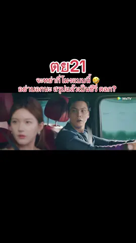 #เกมรักในเงาลวงep21 #เปิดการมองเห็นเยอะๆ #มัมบีรีวิวซีรี่ #เฉินเหว่ยถิง #จ้าวลู่ซือ 