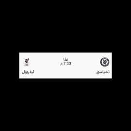 تشيلسي لابأس👊 #Liverpool #football #soccertiktok #fyp #tiktok 