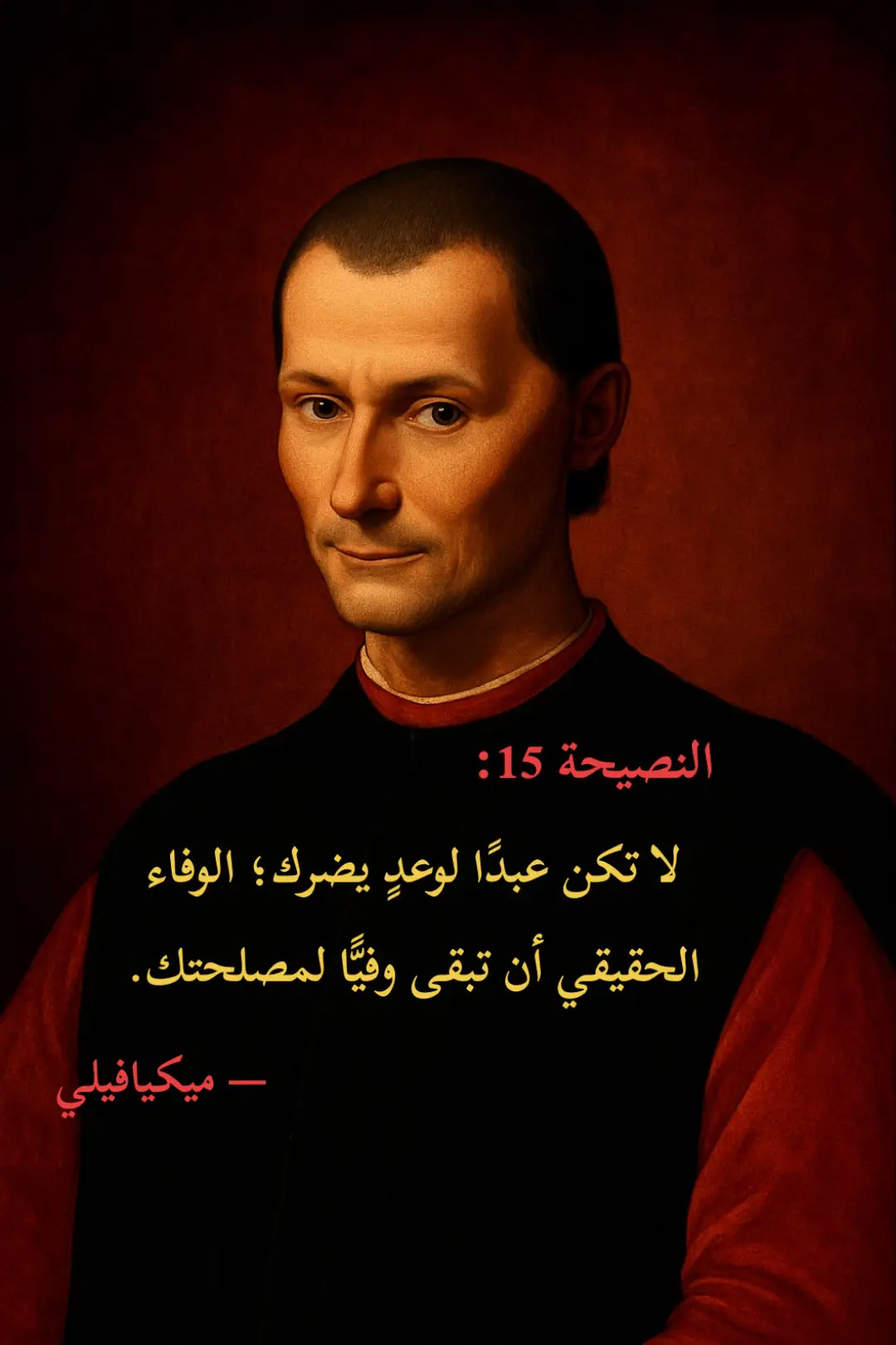 #ميكيافيلي  #fyp #4u  #fyppppppppppppppppppppppp  #اقتباسات  #charisma  #darkpsychology 