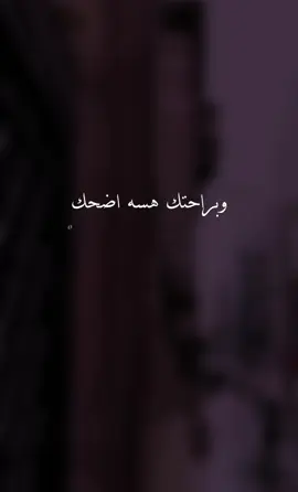 وبراحتك هسه اضحك   #حزين   #اغاني_عراقية   #ستوريات_حزينة  