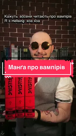 Hellsing це моє хоа хоа на осінь! #hellsing #hellsingultimate #hellsingmanga #манґа 