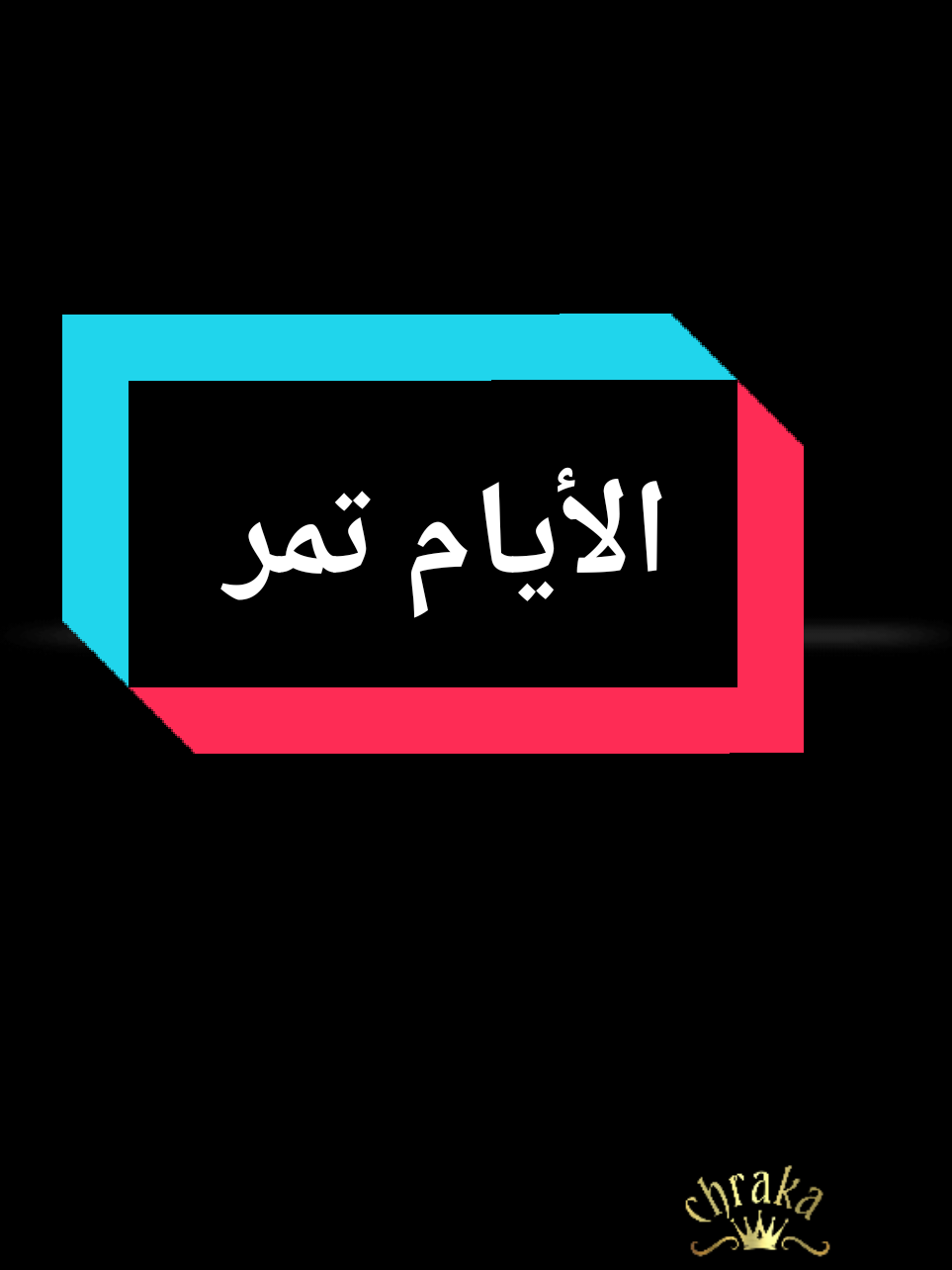 الأيام تمر #chraka🥀 