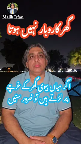 ager Ghar k kharchy per larai hoti ha to ye sun lain #kharcha  #ghar  #pakistan 