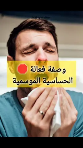وصفة للحسسية الموسمية ✅ Recette pour les allergies saisonnières ✅ #viral #tiktok #explore #fyp #foryou 