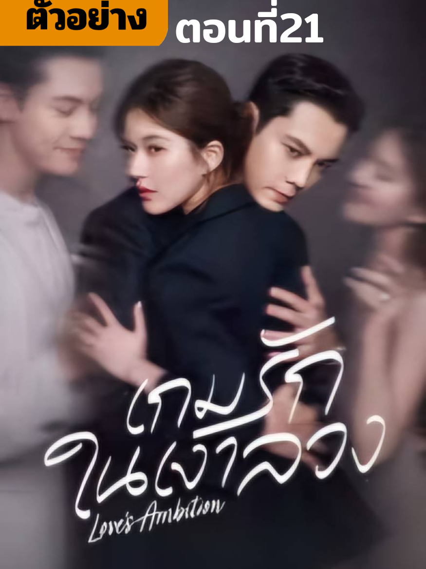 ตัวอย่าง ตอนที่21 #LovesAmbiton #จ้าวลู่ซือ #เฉินเหว่ยถิง #เกมส์รักกับดักหัวใจ #เกมรักในเงาลวง
