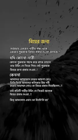 বিয়ের জন্য#flypシ #foryoupage #arif_khan160 #afsana_islam_angel #lyrics @TikTok Bangladesh @For You @⚡️  x-XN_ARIYAN  ⚡️ @নষ্ট কবি 📄🗞️🖋️ @Quane @One_Ummah ✨🤍 @𓆩♡ BISMILLAH ♡𓆪 @Servant of اللہ SWT🩶 @👑🦋Nazmulツ🦋👑 @👑AR Akhi 🇧🇩 @Nill kabbo.🌸 @tisha_monii9 🇦🇷 @MAYA✿♡* @Omor Always On Fire @Jubaiyra_Riya🤍🔥 @Mai Sha🫠🫀 @إيبا💗✨ @シ︎𝐋𝐎𝐍𝐄𝐋𝐘_𝐌𝐀𝐍 🕊️ @🌸_It's Ety_🌸 @♡𝙵𝙰𝚁𝙸𝙽:)🌼 @🌸..GolpeR..NoTuN...OddhaY..🌸 @👑🦋_alamin_🦋👑 @🔰🔰ডিপ্রেশন🔰🔰 @🦋Islamic_Diary📖🦋 