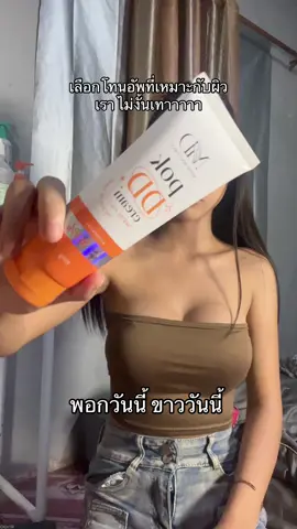 #พอกดีดี #โทนอัพผิวขาว #โทนอัพปรับผิวขาวไบร์ท 