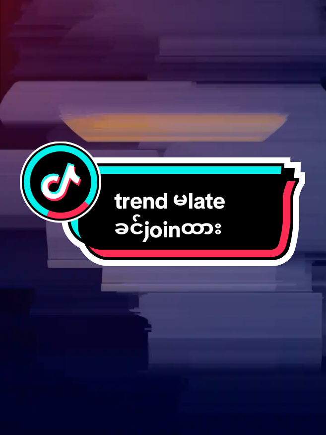 trendဖစ်နေလို့joinကြည့်တာ#viewsမတက်လဲတင်တယ်ကွာ #fpyシ #fppppppppppppppppppp 