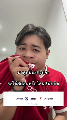 อยากโดน3 นัดติดบ้างครับพี่ชาย #ลิเวอร์พูล #liverpool #พรีเมียร์ลีก 