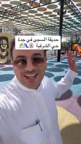 حديقة السجى جدة حي الشرفية بجوار فلات كافية 