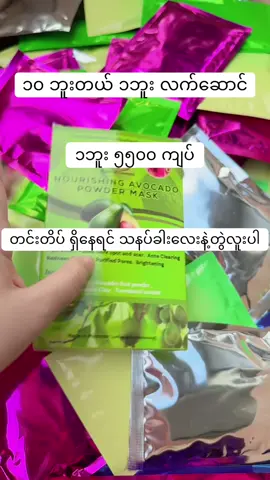 သနပ်ခါးလေးနဲ့ နေ့တိုင်းလူးပေးပါ ##HC #fypシ #avocado #လက်လီလက်ကားဝယ်ယူနိုင်ပါတယ်ရှင့် 