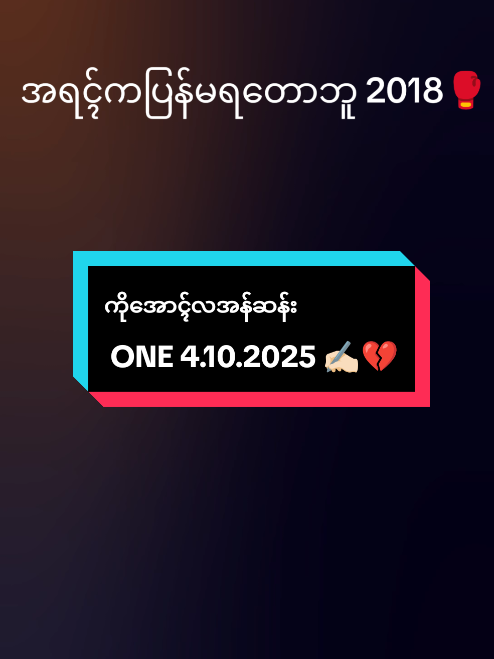 #onemillionaudition ကချၚ်သားကြီဖိုက်တာ#အောင်လအန်ဆန်း ✍🏻💔😭#😭😭😭 #🥇 #MYANMAR 🇲🇲🇲🇲🇲🇲🇲🇲🔥