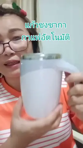 #แก้วชงชากาแฟอัตโนมัติ#ป้ายยาพ่อบ้านแม่บ้าน #ป้ายยาtiktok #เครื่องใช้ไฟฟ้า 
