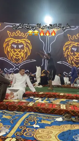 ‏علي الطلاق هو اللي ولع الفرح🔥🔥🔥😂😂