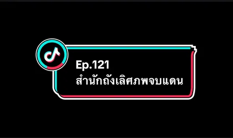 Ep.121 #สํานักถังเลิศภพจบแดน #อนิเมะ #อนิเมะจีน #ล่าสุด #อย่าปิดการมองเห็น 