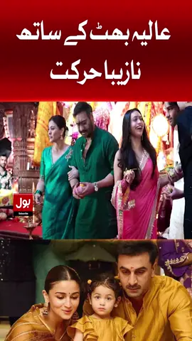 عالیہ بھٹ کے ساتھ نازیبا حرکت #BOLNews #BreakingNews #AliaBhatt #RanbirKapoor #bollywood #WhoToFollow #WhatToWatch
