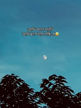 আমি বদলে যাইনি আমি ধ্বংশ হয়ে গেছি..!!😅#trending #foryoupage #viral #হারানো_স্মৃতি🥀💔 