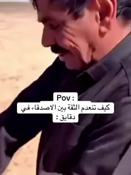 كيف تنعدم الثقة بين الاصدقاء في دقائق 😂 #fyp  #حركة_إكسبلور  #trending  #foryou #tiktok 