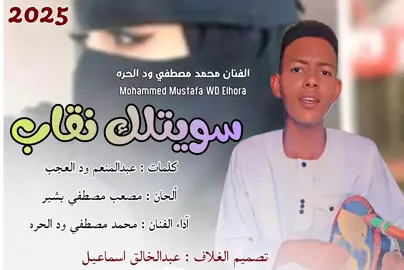 سويتلك نقاب جديد2025 الفنان محمد مصطفي ود الحره #اغاني_سودانية #sudanese_tiktok #السودان_مشاهير_تيك_توك 