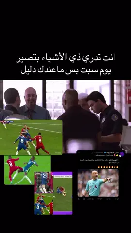 السيناريو ينعـاد #chelsea #liverpool #PremierLeague 