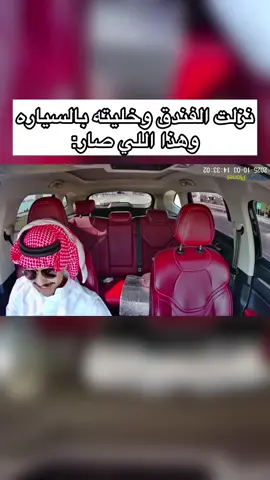 اخ ياعزور @ابو العز  ههههههههههههههههههههههههههههههههههههههه #داش_كام_السعودية #داش_كام #explor #road 
