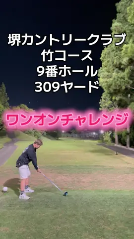 最終ホールのワンオンチャレンジ🏌️‍♂️ #ゴルフ #ゴルフ動画 #ティーショット #ゴルフスイング #ワンオンチャレンジ 