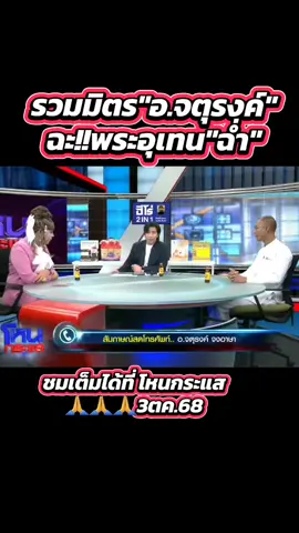 #หนุ่มกรรชัย #โหนกระแส #แพรี่ไพรวัลย์ #คนตื่นธรรม #พุทธอภิวรรณ 