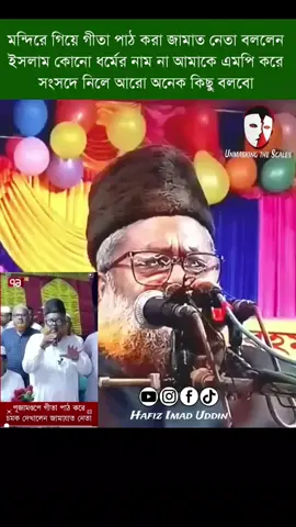 #ইসলাম_কোনো_ধর্মের_নাম_না#জামাত_নেতার_মন্দিরে_গিয়ে_গিতা_পাঠ#জামাত #রাজাকার #fblifestyle 